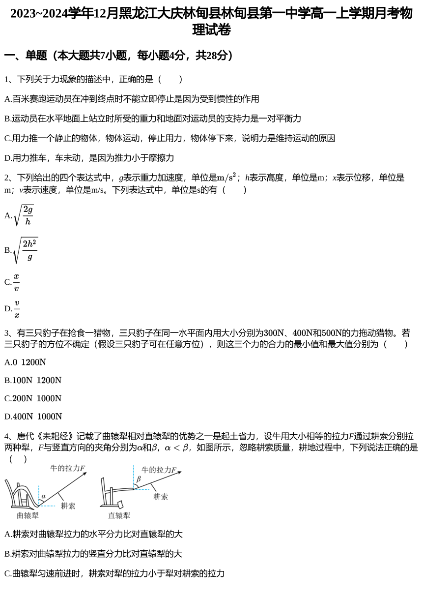 2023~2024学年12月黑龙江大庆林甸县林甸县第一中学高一上学期月考物理试卷（PDF版含解析）