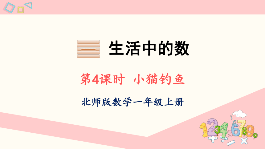 北师大版数学一年级上册1.4 小猫钓鱼课件（22张PPT)