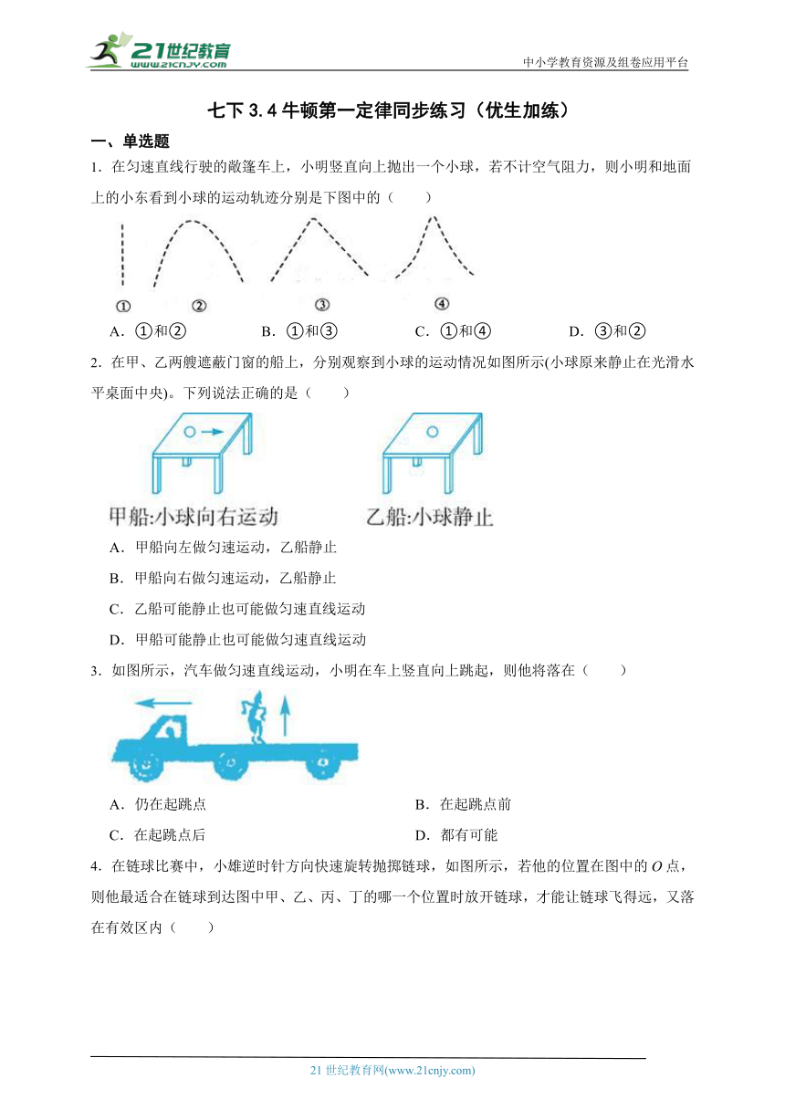 浙教版科学 七下3.4牛顿第一定律同步练习（优生加练）（含答案）