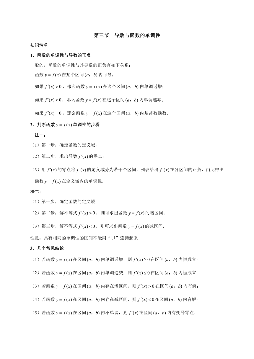 5.3.1 导数与函数的单调性 讲义-2023-2024学年高二下学期数学人教A版（2019）选择性必修第二册.docx