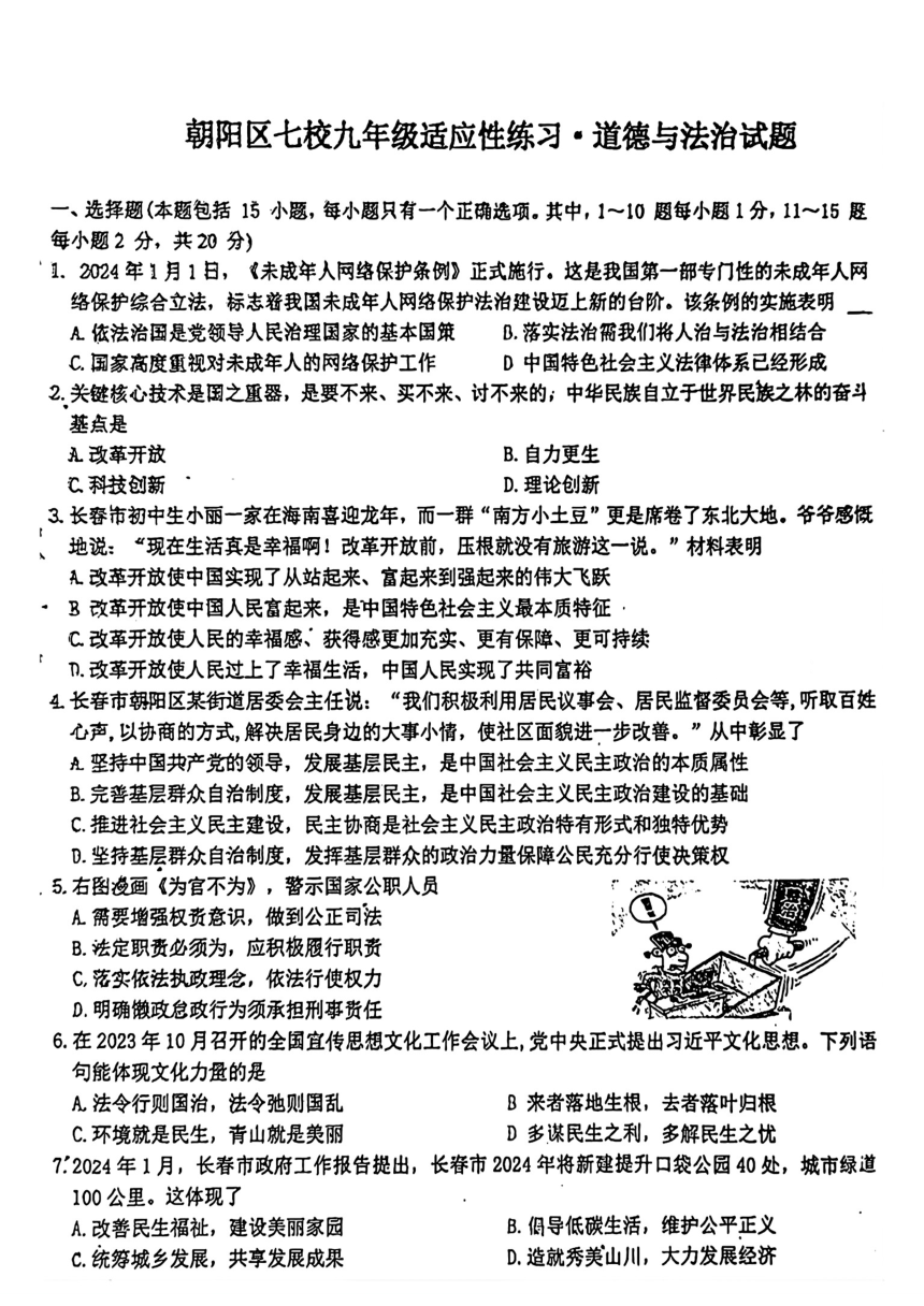 吉林省长春市朝阳区七校联考2023-2024学年九年级下学期3月月考道德与法治试题（PDF版无答案）