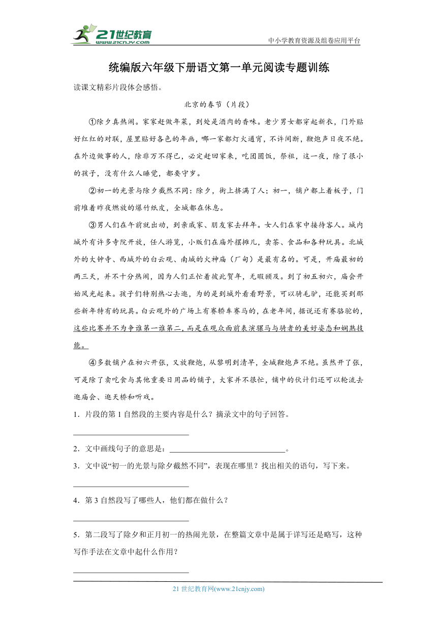 统编版六年级下册语文第一单元阅读专题训练（含答案）