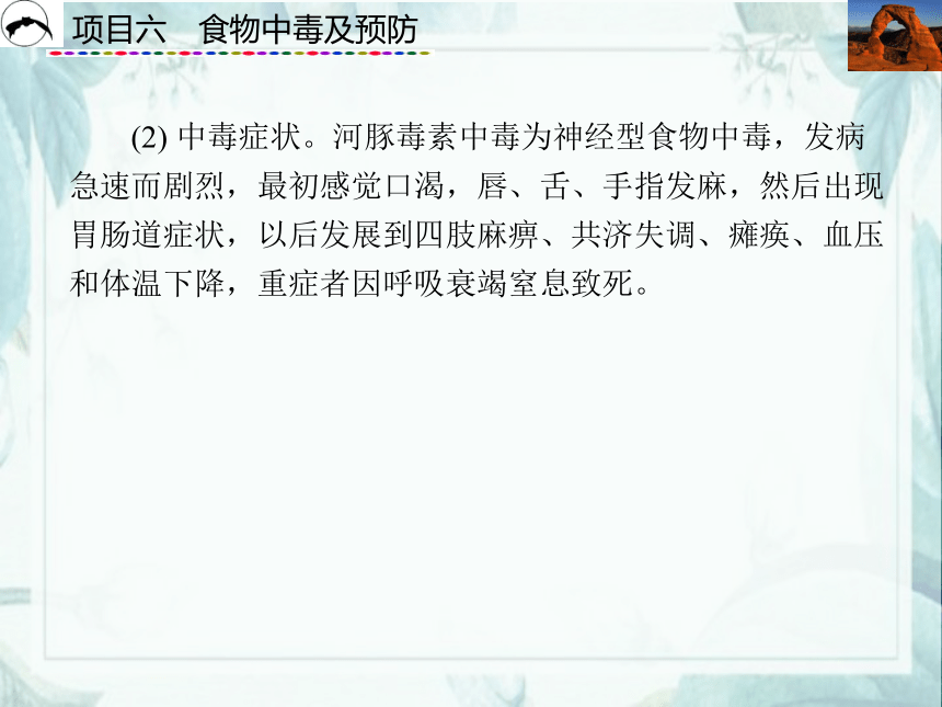 项目6  食物中毒及预防_2 课件(共39张PPT)- 《食品营养与卫生》同步教学（西安科大版）