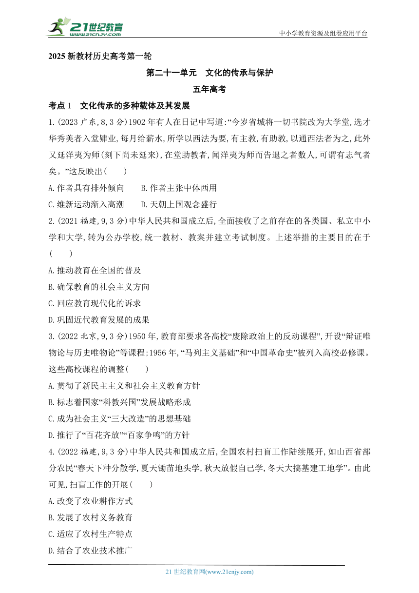 2025新教材历史高考第一轮基础练习--第二十一单元文化的传承与保护（含答案）