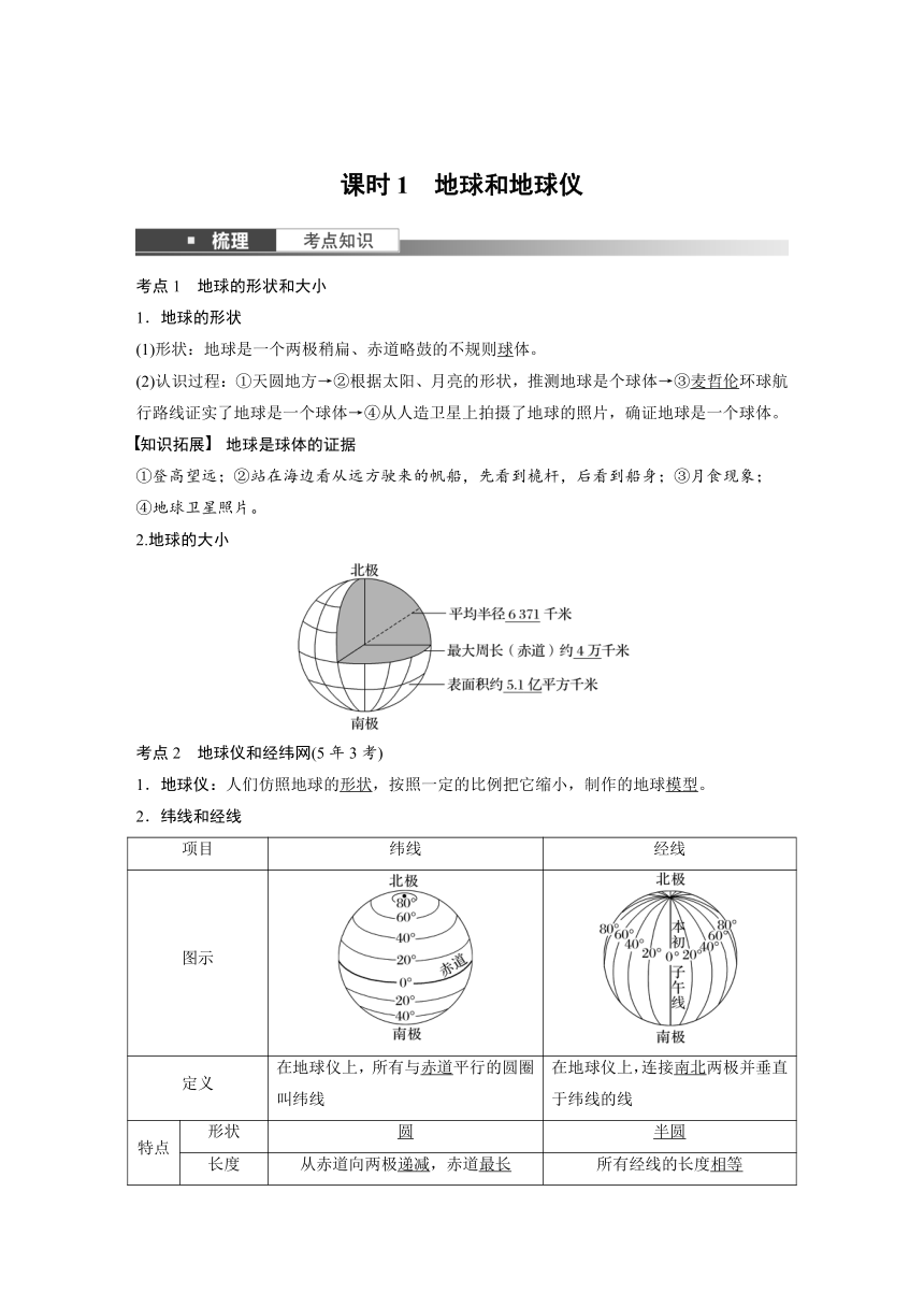 2024年中考地理一轮复习 学案  课时1　地球和地球仪（含解析）