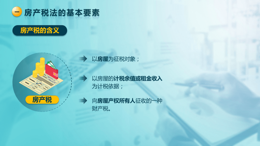 6.1 房产税法 课件(共27张PPT)-《税法》同步教学（高教版）