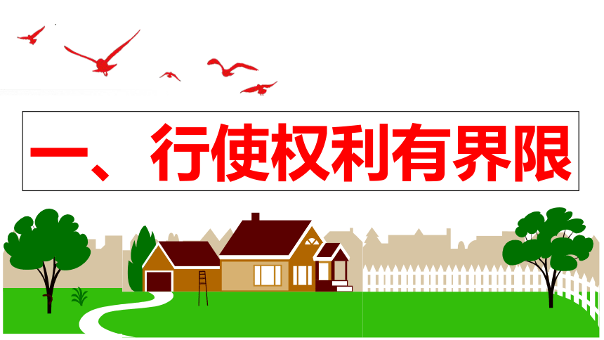 【新课标】3.2 依法行使权利 课件【2024春新教材】（27张ppt）