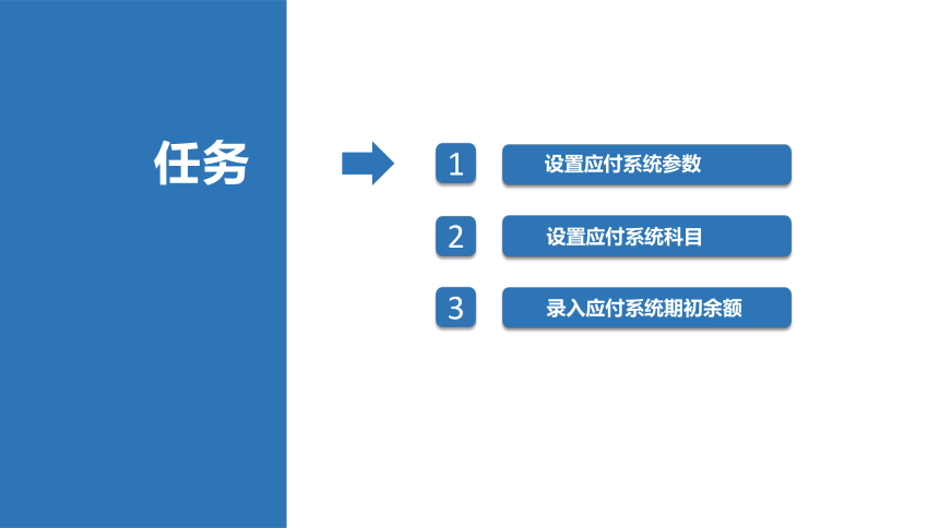 2.5应付系统初始设置 课件(共19张PPT)-《会计信息化》同步教学（北京理工大学出版社）