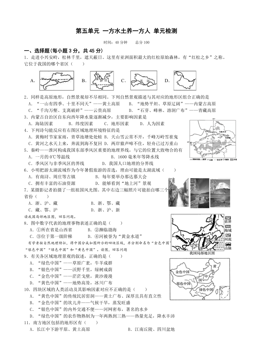 第五单元 一方水土养一方人 单元检测（无答案）初中历史与社会人教版（人文地理）下册