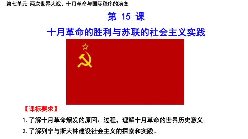 第15课 十月革命的胜利与苏联的社会主义实践 课件 (共40张PPT) 统编版（2019）必修中外历史纲要下册