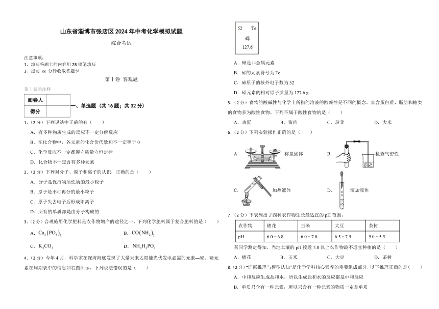 山东省淄博市张店区2024年中考化学模拟试题（无答案）