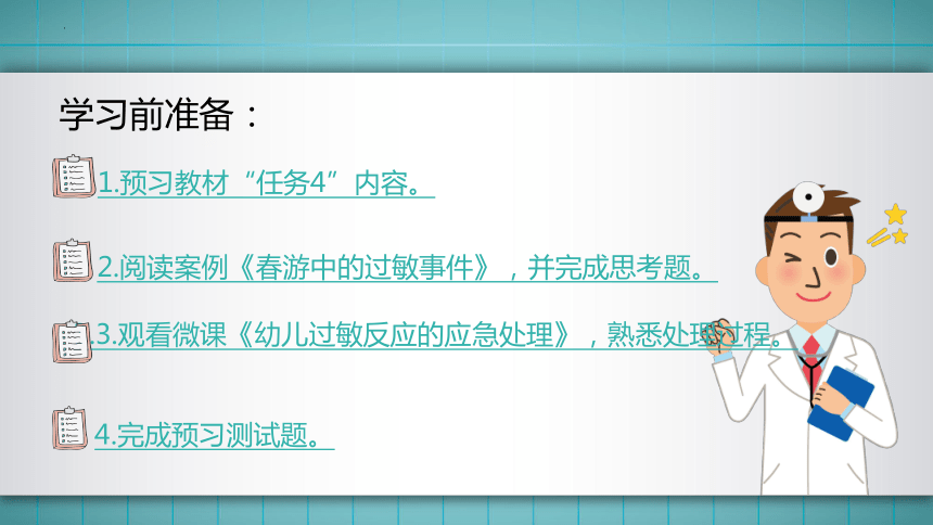 7.模块二任务4 过敏反应的应急处理与预防 课件(共40张PPT)华师大版