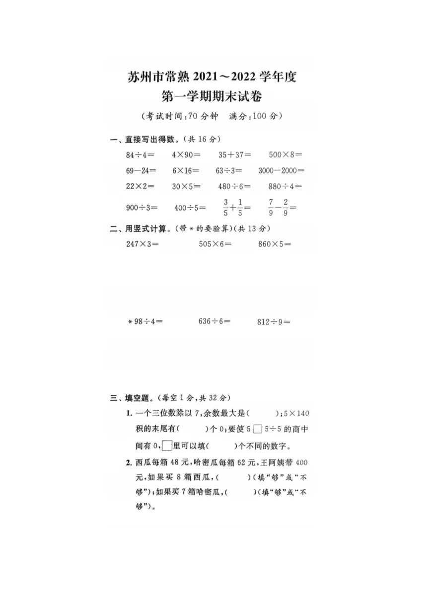 江苏省苏州市常熟市2021-2022学年三年级上学期期末数学试题（pdf版，含答案）