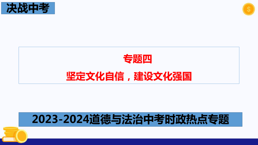 热点专题四 坚定文化自信，建设文化强国(共33张PPT)-2024年中考道德与法治时政热点专题课件