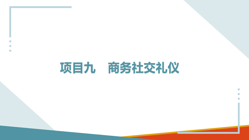 9.1称呼礼仪 课件(共14张PPT)-《商务沟通与礼仪》同步教学（北京出版社）