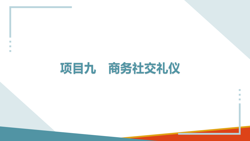 9.6交谈礼仪 课件(共15张PPT)-《商务沟通与礼仪》同步教学（北京出版社）