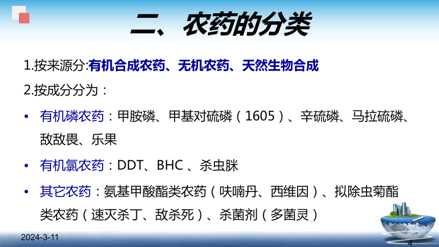 1.2.2农药残留与兽药残留 课件(共47张PPT)- 《食品安全与控制第五版》同步教学（大连理工版）