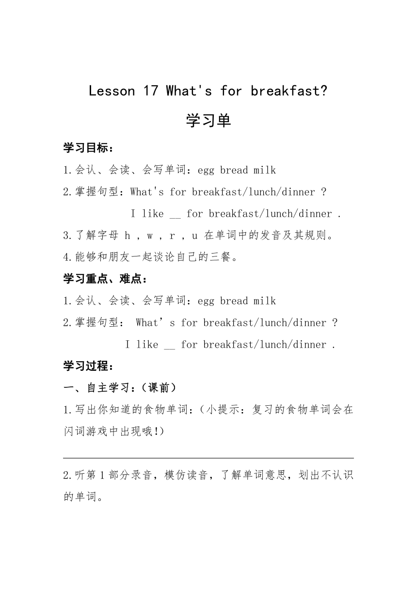 Unit 3 Food and Meals Lesson 17 What's for breakfast 学习任务单 +练习（无答案）