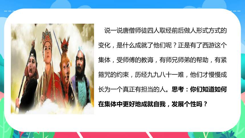 6.2 集体生活成就我 课件(共28张PPT)