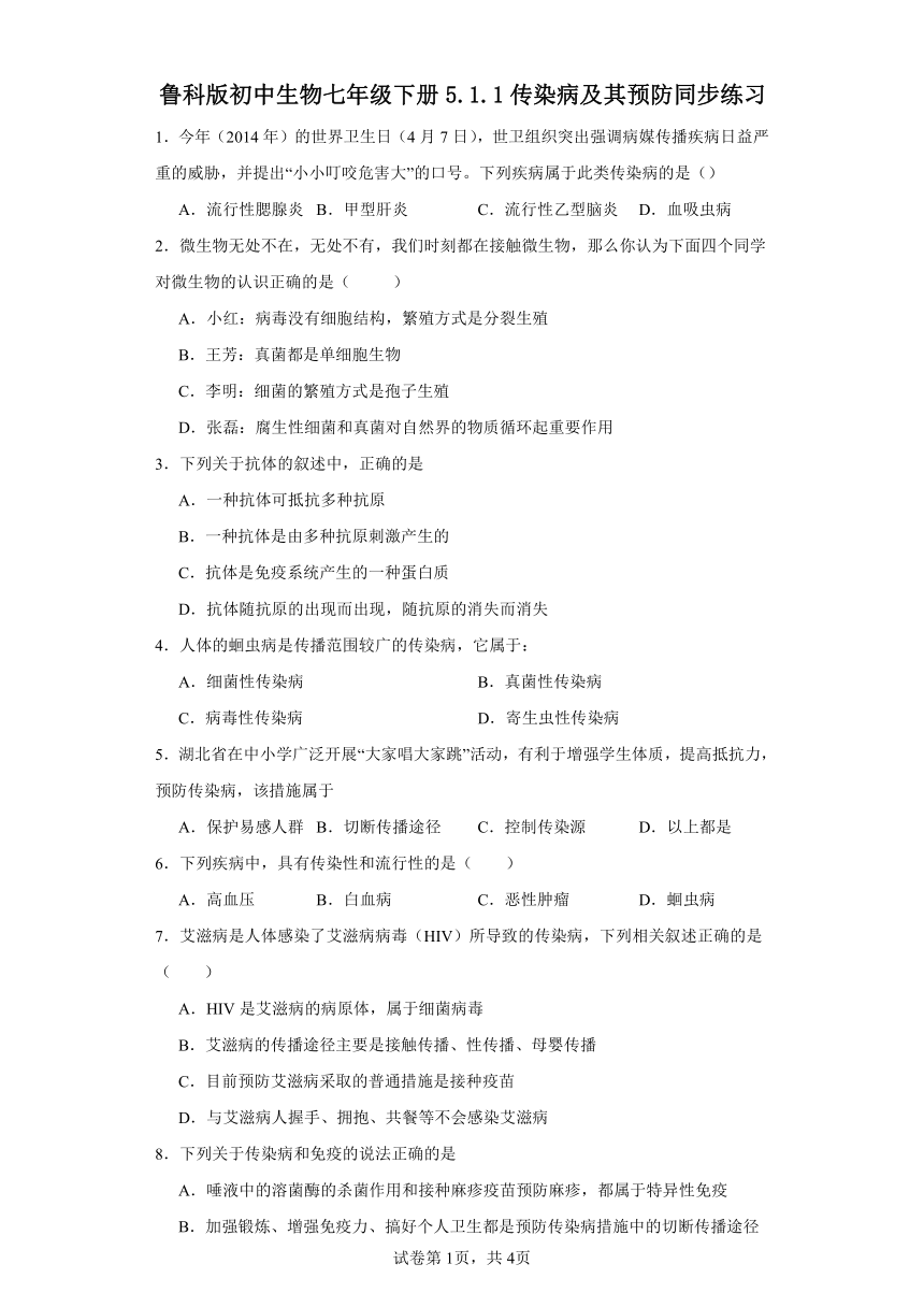 鲁科版初中生物七年级下册5.1.1传染病及其预防同步练习（含答案）