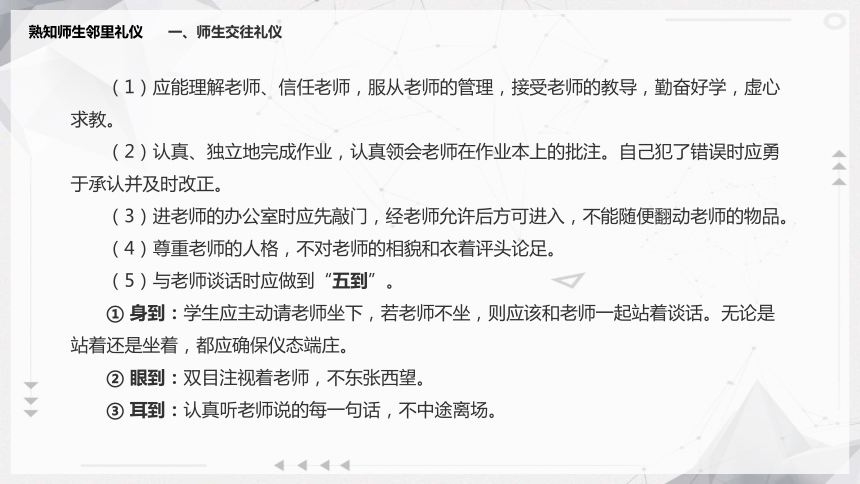 7.2熟知师生邻里礼仪 课件(共15张PPT)《现代中职生礼仪锻炼》（江苏大学出版社）