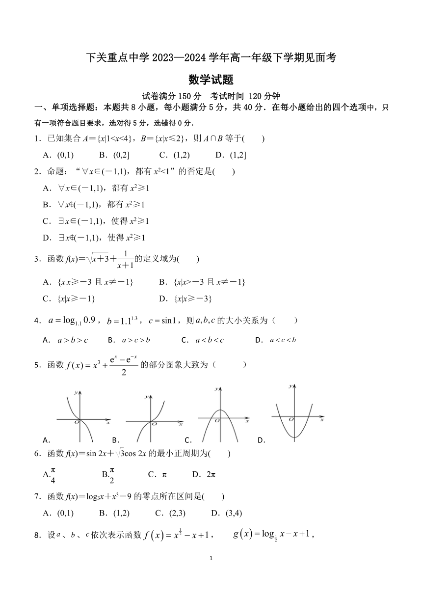 云南省下关重点中学2023-2024学年高一下学期开学考试数学试题（含解析）