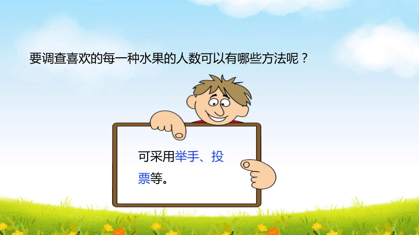 北师大版数学二年级下册-8.2 最喜欢的水果课件(共29张PPT)