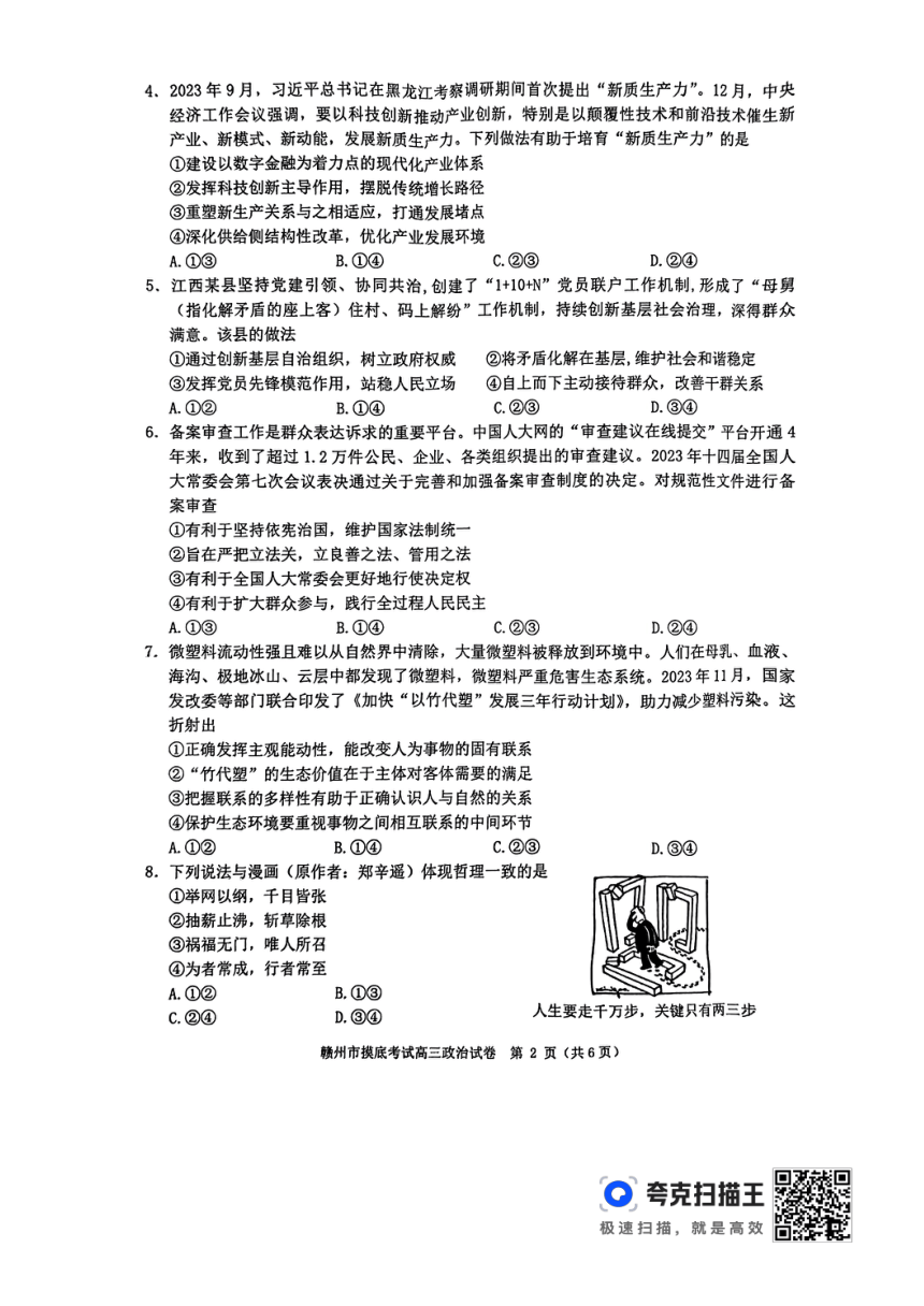 2024届江西省赣州市高三下学期3月摸底考试（一模）政治试题（图片版无答案）