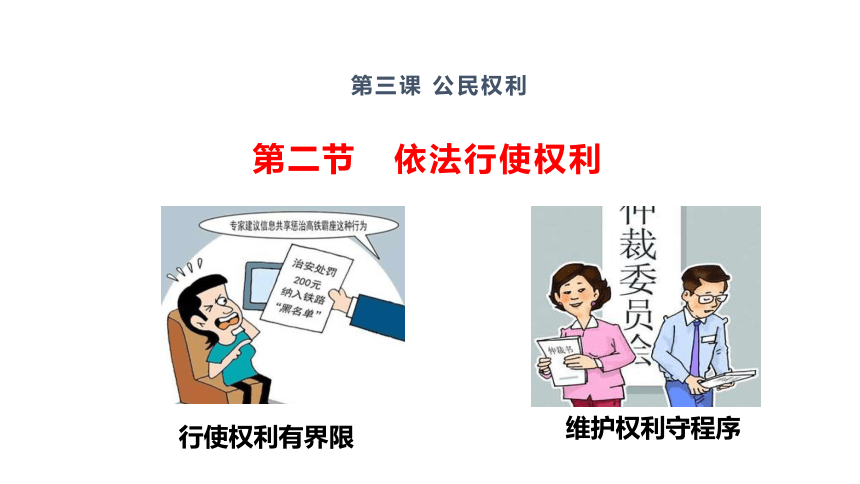 3.2 依法行使权利 课件(共18张PPT)-2023-2024学年统编版道德与法治八年级下册