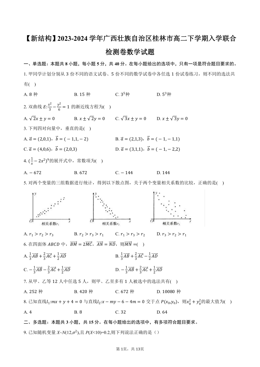 【新结构】2023-2024学年广西壮族自治区桂林市高二下学期入学联合检测卷数学试题（含解析）