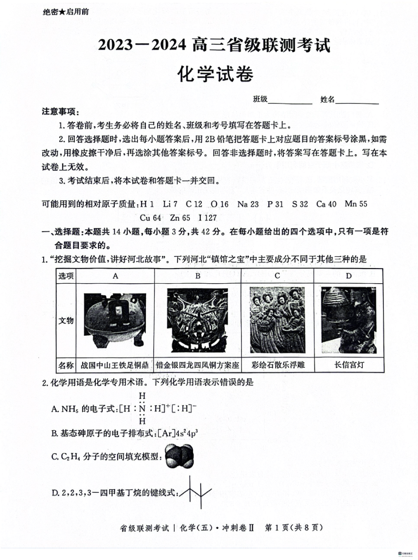 河北省2023-2024学年高三下学期3月省级联考测试化学试题（PDF版含解析）