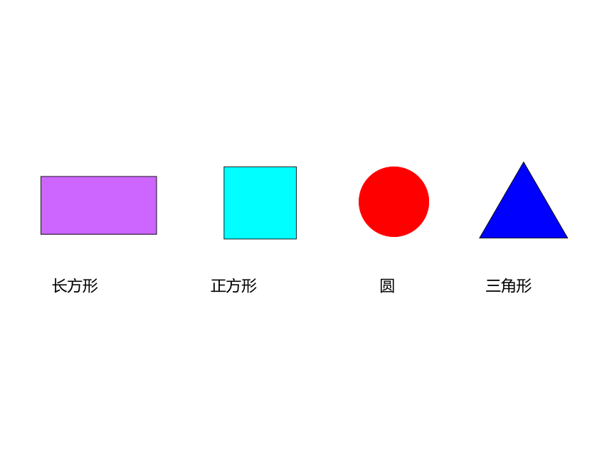 一年级数学下册课件4.1 认识图形-北师大版   30张