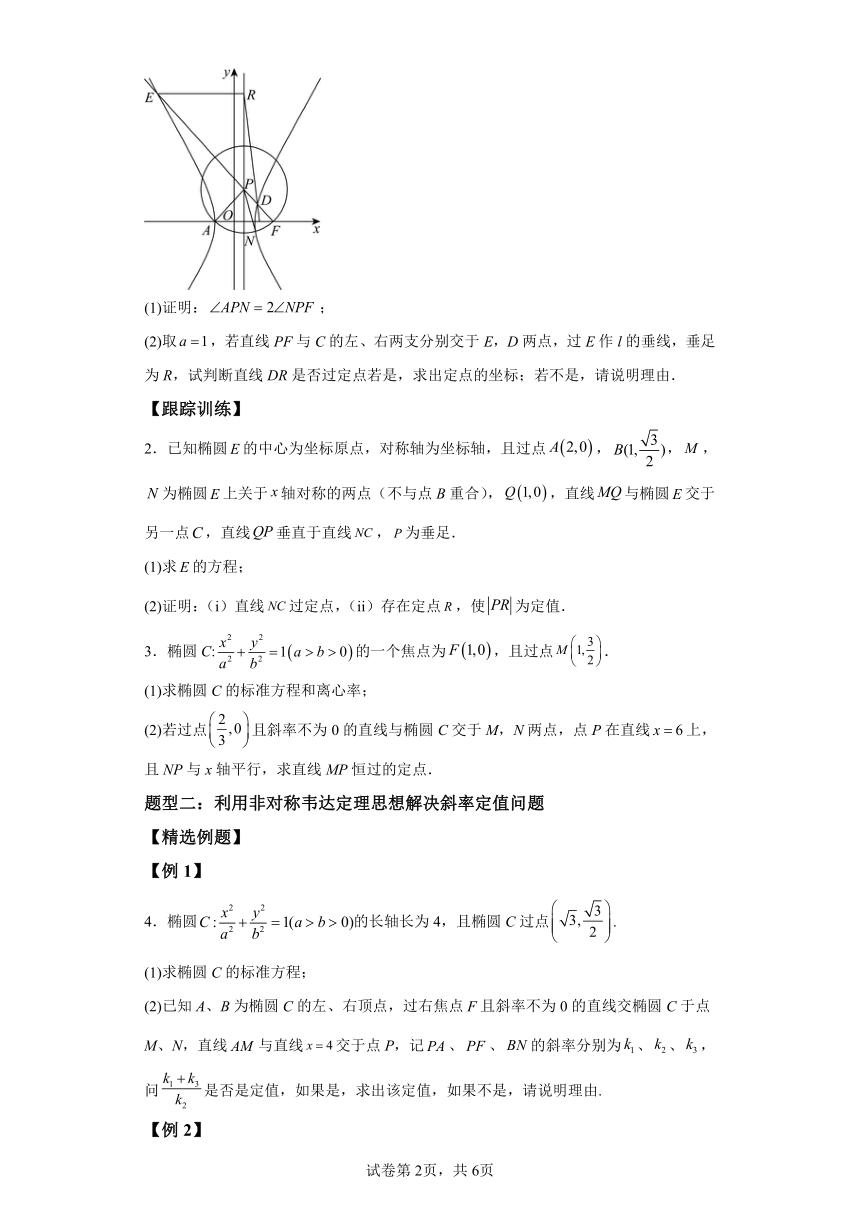 微考点6-1圆锥曲线中的非对称韦达定理问题（三大题型） 2024年高考数学二轮专题复习（新高考专用）学案（含答案）