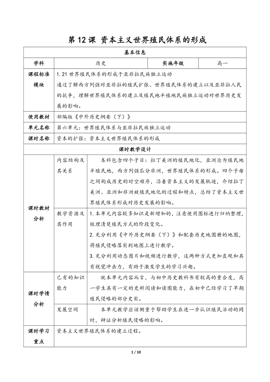 【核心素养目标】第12课 资本主义世界殖民体系的形成 教学设计（表格式）高中历史统编版（部编版）必修 中外历史纲要（下）