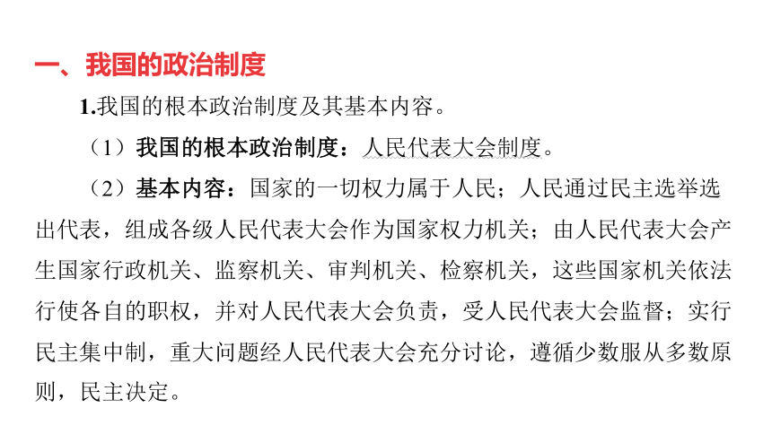 第14讲 人民当家作主  课件(共81张PPT)-2024年中考道德与法治一轮复习（八年级下册）