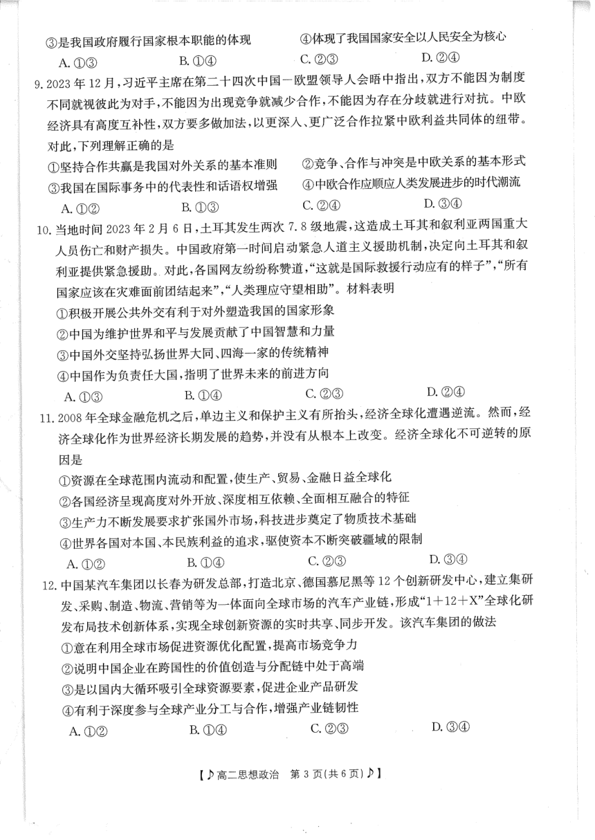 四川省雅安市部分学校2023-2024学年高二下学期入学联考政治试题（PDF版无答案）
