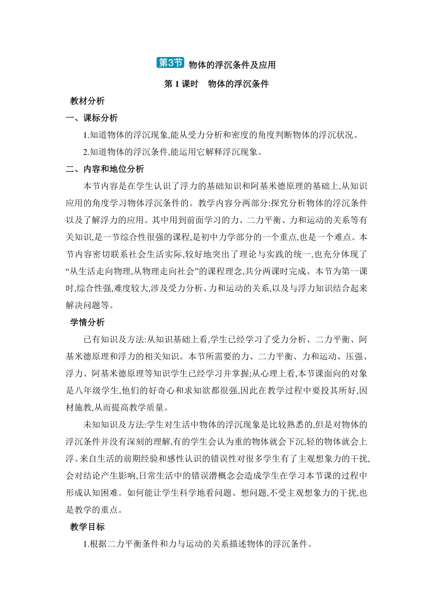 人教版物理八年级下册10.3.1物体的浮沉条件 教案（表格式）