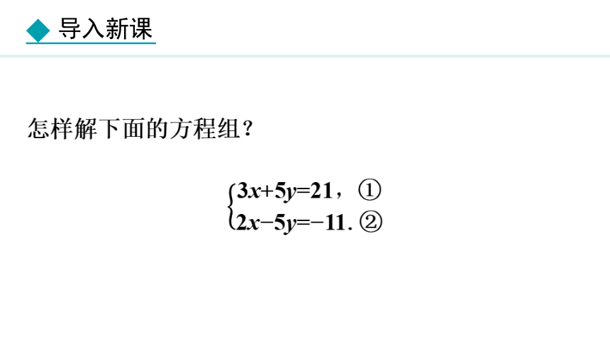 冀教版数学七年级下册6.2.3用加减消元法解方程组 课件（共32张PPT)