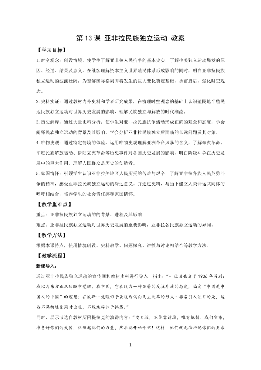 【核心素养目标】历史统编版《中外历史纲要（下）》第13课 亚非拉民族独立运动 教案