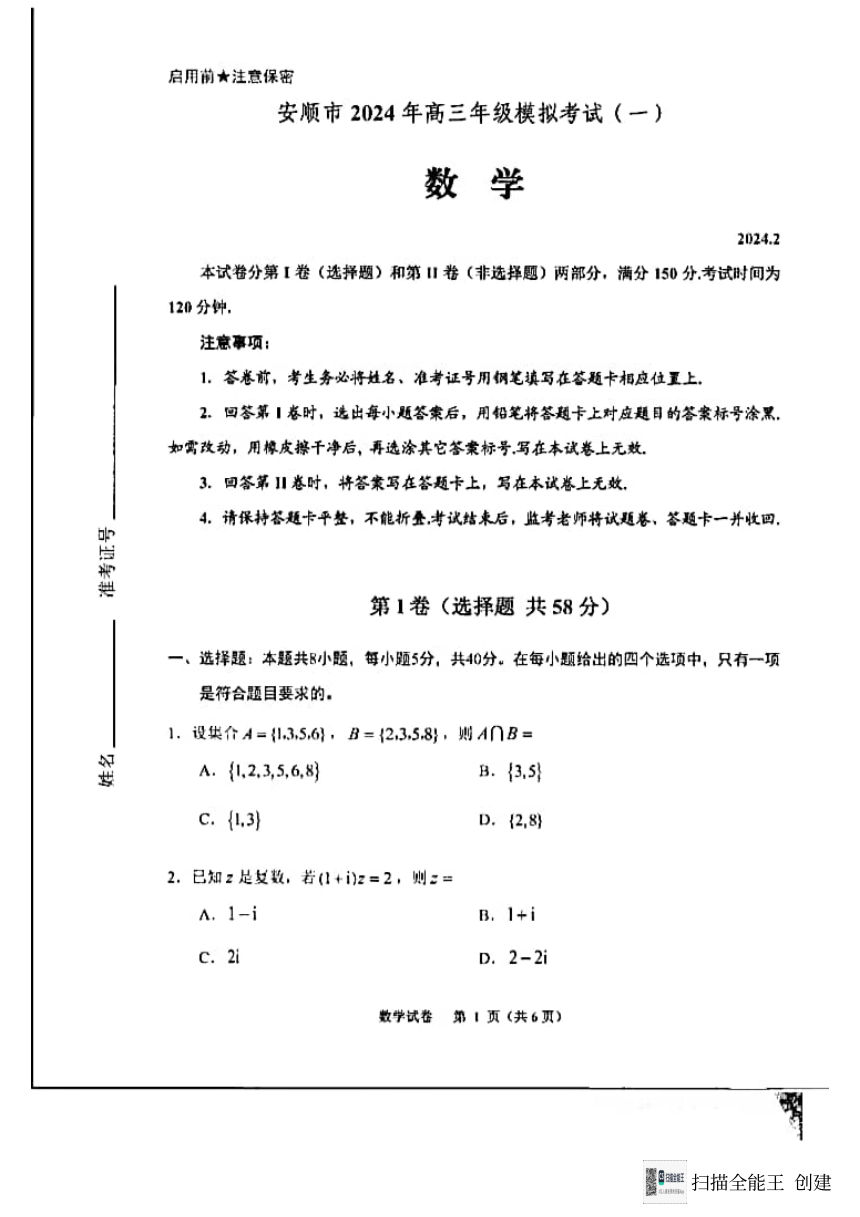 贵州省安顺市2024年高三年级模拟考试（一）----数学（无答案）