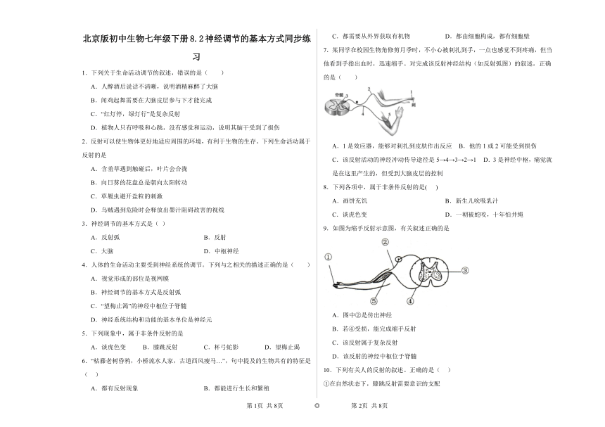 8.2神经调节的基本方式同步练习（含答案）北京版初中生物七年级下册