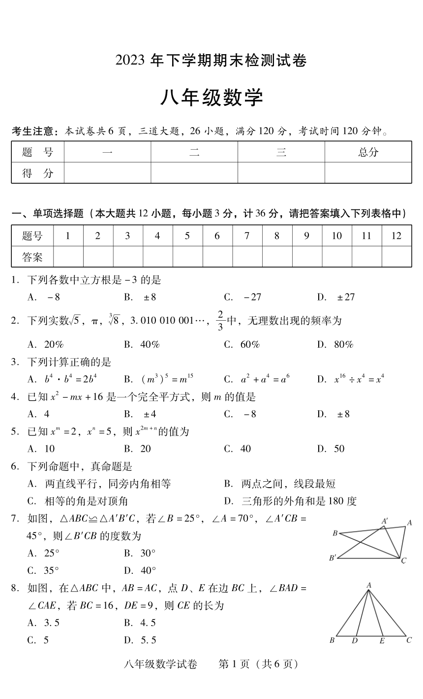 湖南省衡阳市常宁市2023-2024学年八年级上学期期末考试数学试题（pdf版无答案）