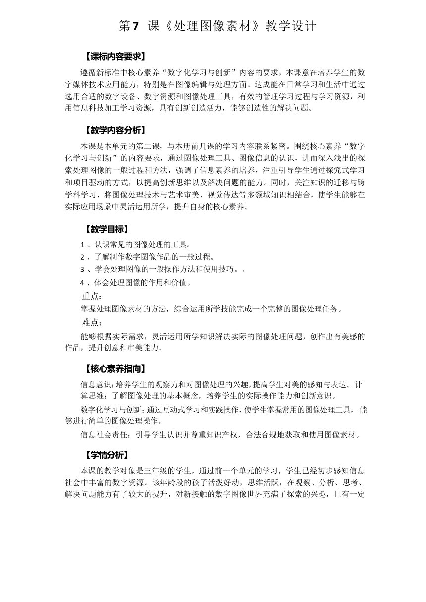浙教版（2023）三下信息科技第7课《处理图像素材》教学设计