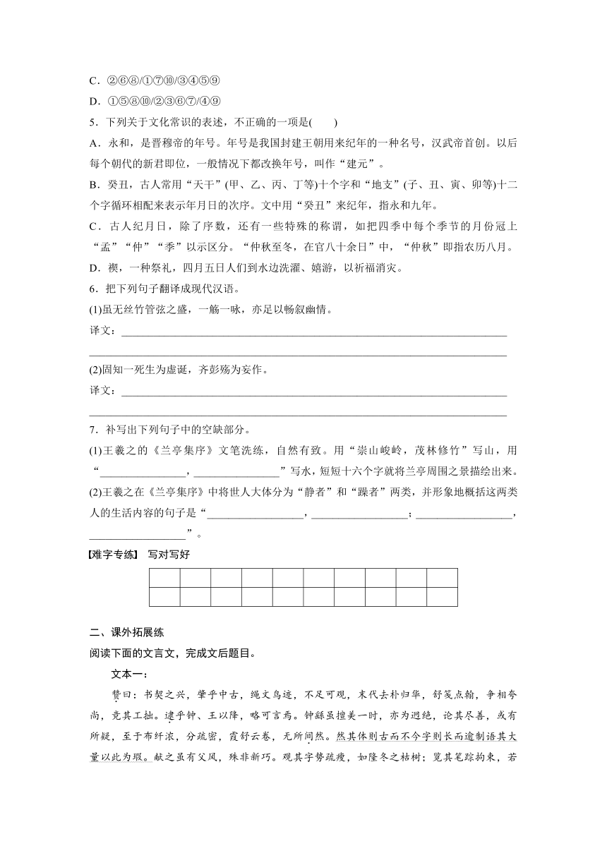 10.1《兰亭集序》 课时练（含答案）2024春高中语文统编版选择性必修下册