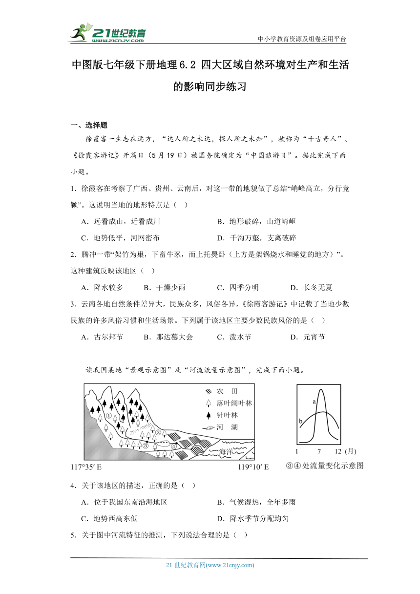 中图版七年级下册地理6.2四大区域自然环境对生产和生活的影响同步练习（含解析）