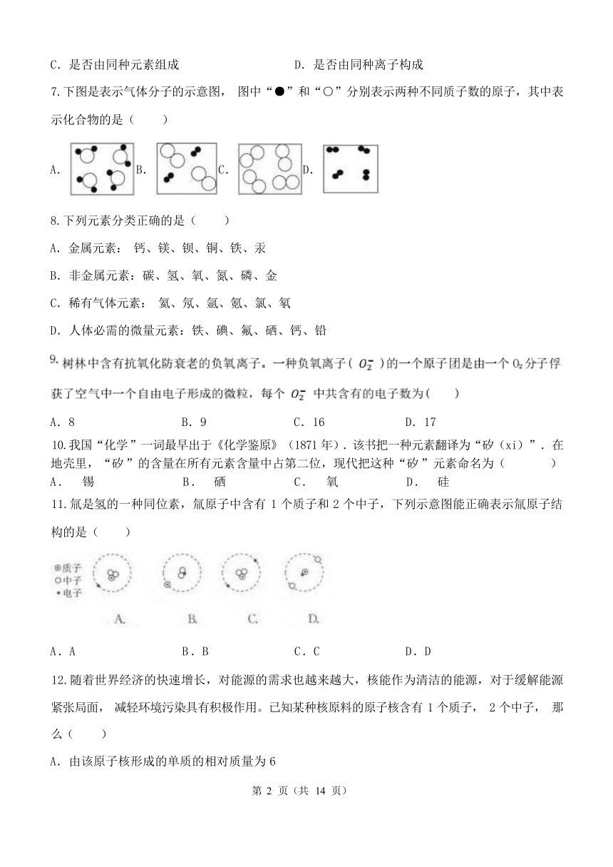 第二章 微粒的模型与符号 周周测三（2.1-2.4）（含解析）