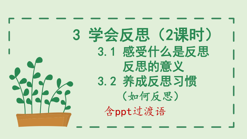 2023-2024学年道德与法治六年级下册1.3《学会反思》 课件（2课时，共28张PPT）