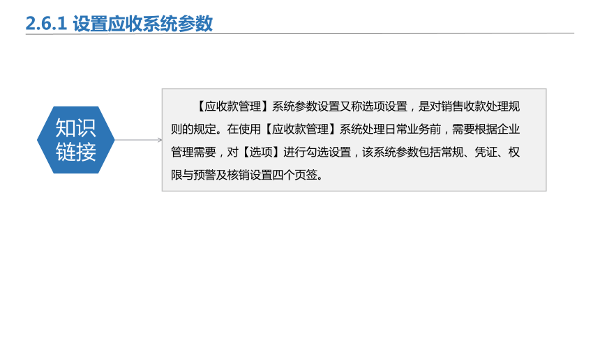 2.6应收系统初始设置 课件(共17张PPT)-《会计信息化》同步教学（北京理工大学出版社）