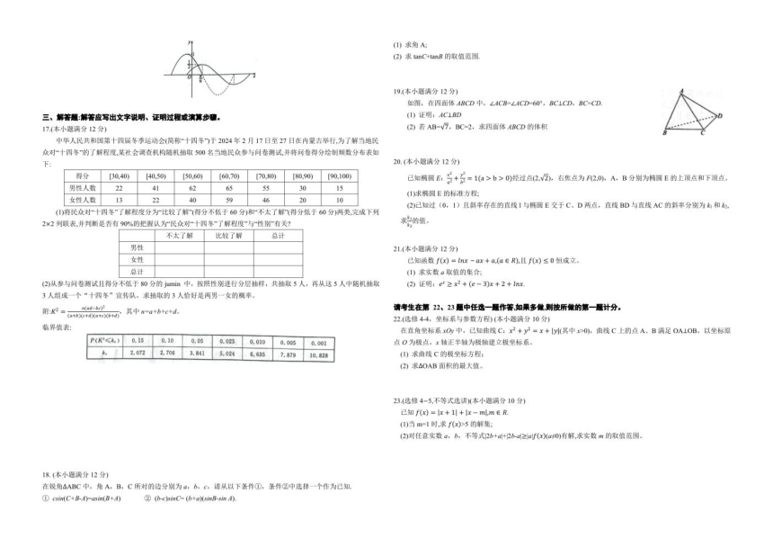 内蒙古自治区锡林郭勒盟2023-2024学年高三下学期开学考试 数学（文）（PDF版含解析）