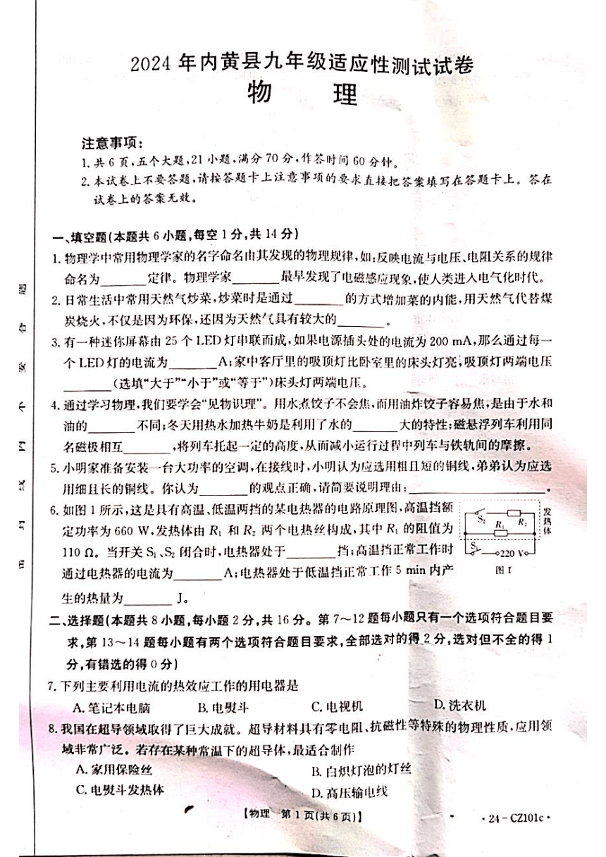 2024年河南省安阳市内黄县中考物理适应性测试卷（PDF版 无答案）